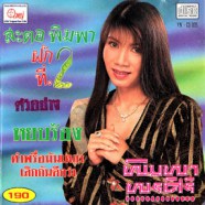 พิมพา พรศิริ - สะตอพิมพา (ชุดที่2)-WEB